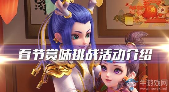 《梦幻西游》手游2020年春节赏味挑战活动介绍