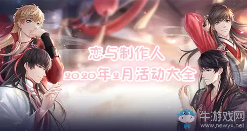 《恋与制作人》2020年2月活动大全