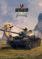 坦克世界：闪击战破解版电脑版