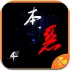 本恶上