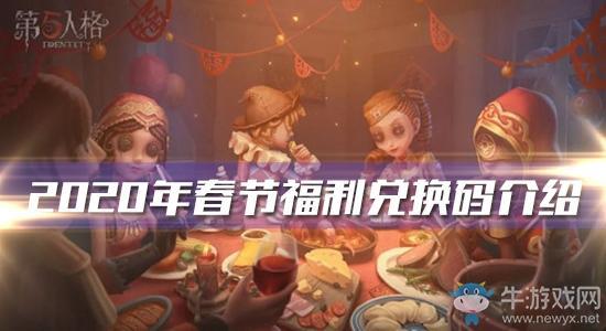 《第五人格》2020年春节福利兑换码介绍