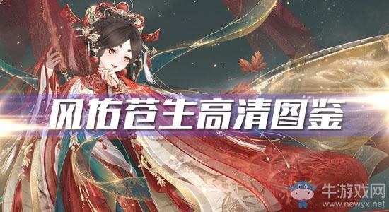 《奇迹暖暖》风佑苍生高清图鉴一览