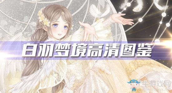 《奇迹暖暖》白羽梦境高清图鉴一览