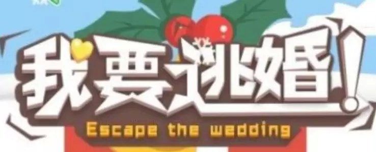 我要逃婚游戏攻略