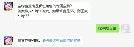 宝物芭蕉扇是哪位角色的专属宝物