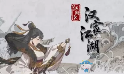 《汉家江湖》后山狼窟副本开启条件一览