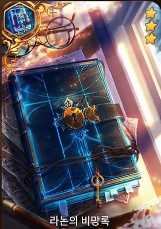 《第七史诗》拉农的备忘录介绍