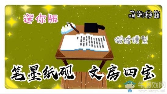 《迷你世界》文房四宝攻略