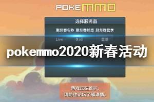 《pokemmo》神奥2020新春活动大全 pokemmo服务器进不去解决方法