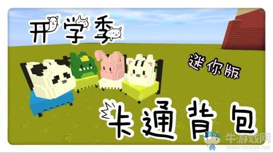 《迷你世界》卡通背包模型制作