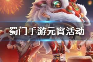 《蜀门手游》元宵活动介绍 元宵灯谜找茬大对战活动玩法