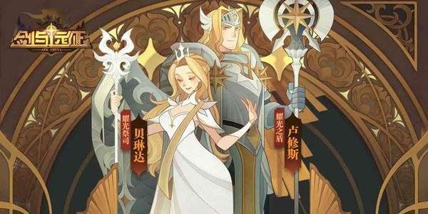 剑与远征祈福活动攻略 祈福活动兑换什么最好