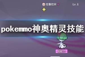 《pokemmo》神奥精灵技能推荐 罗丝雷朵象牙猪雪妖女技能招式搭配