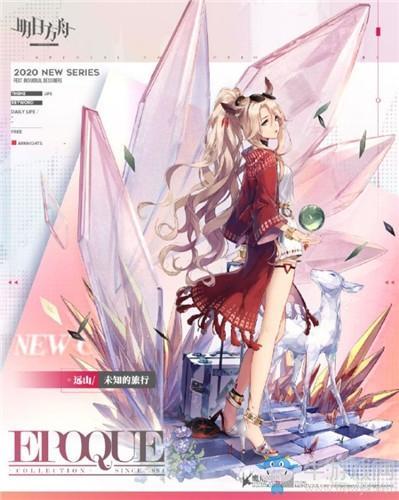 《明日方舟》远山未知的旅行皮肤特效一览