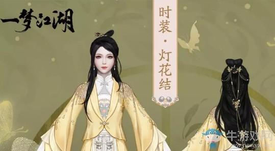 《一梦江湖》手游灯花结时装一览