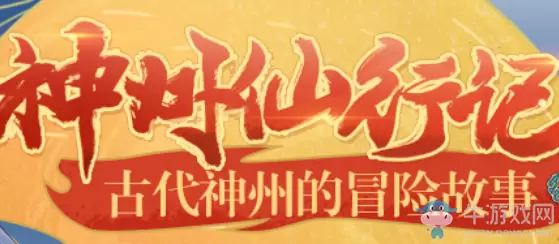 《崩坏3》神州仙行记活动介绍