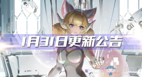 《王者荣耀》1月31日更新公告