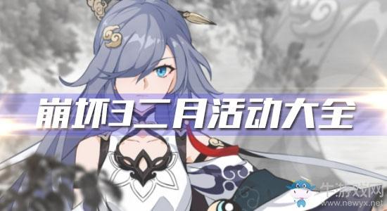 《崩坏3》2020年2月活动大全