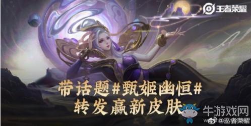 《王者荣耀》转发微博送甄姬幽恒皮肤