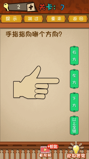 最强的大脑第7关手指指向哪个方向
