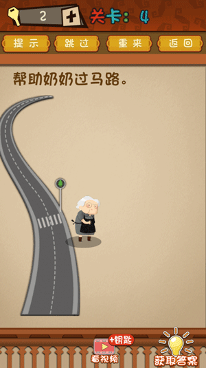 最强的大脑第4关帮助奶奶过马路