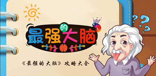 最强的大脑攻略