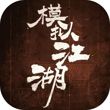 模拟江湖测试版