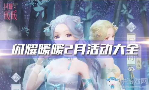 《闪耀暖暖》2月活动大全