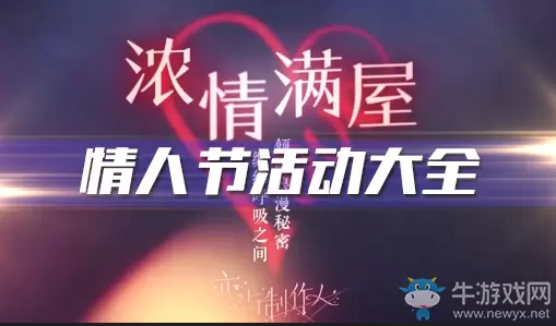 《恋与制作人》2020年情人节活动大全