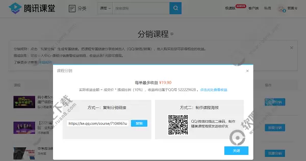 腾讯课堂怎么分销课程