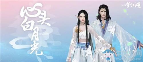 《一梦江湖》手游月光时装一览