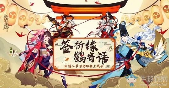 2020《阴阳师》情人节纸鹤·思语活动介绍