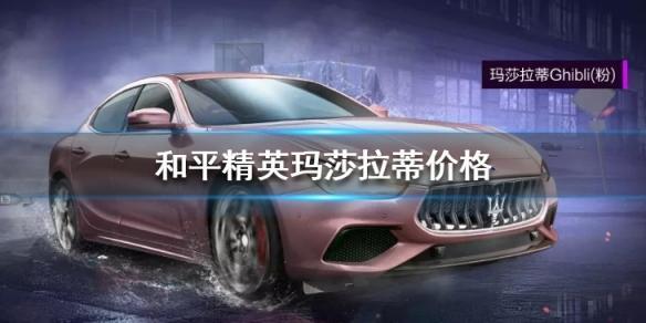 和平精英玛莎拉蒂多少钱可以出？玛莎拉蒂花费分析[图]图片1