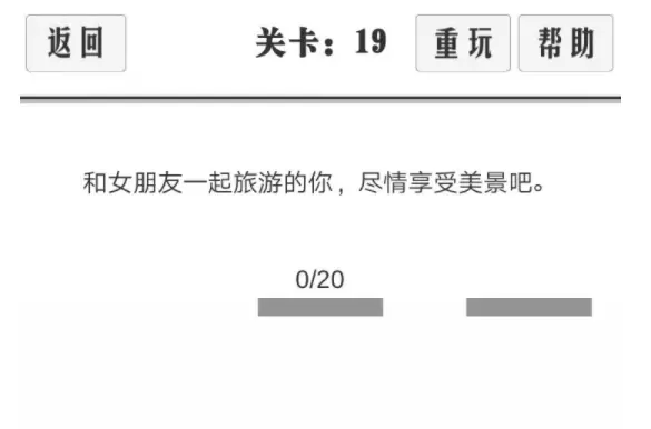 谈一场恋爱通关图文攻略 谈一场恋爱11-20关通关攻略