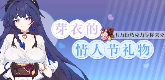 《崩坏3》芽衣的情人节礼物