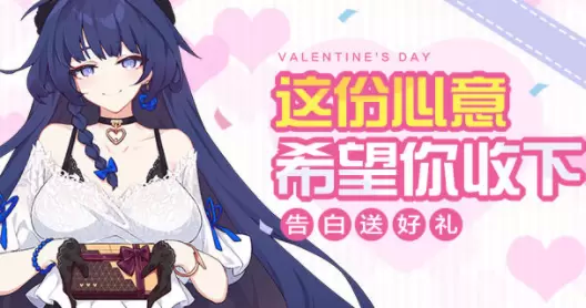 《崩坏3》情人节告白计划礼包