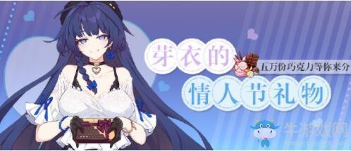 《崩坏3》芽衣的情人节礼物活动介绍