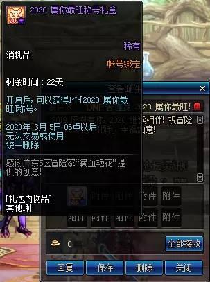 DNF2020属你最旺称号礼盒