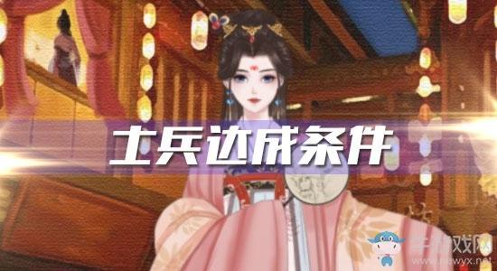 《另一个我2皇家公主》士兵达成条件