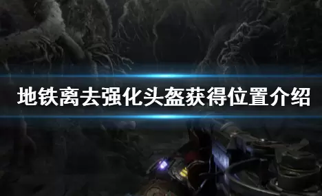 《地铁离去》强化头盔获得方法