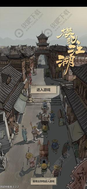 模拟江湖云存档怎么使用