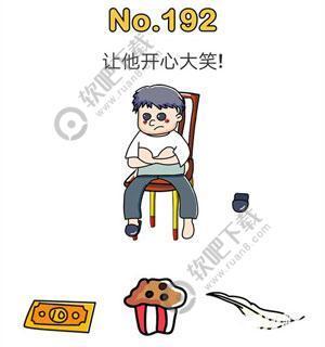 脑洞大师192关让他开心大笑