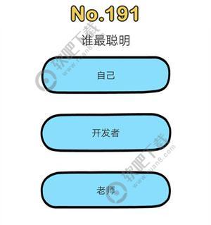 脑洞大师191关谁最聪明