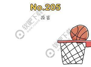 最强的大脑205关投篮