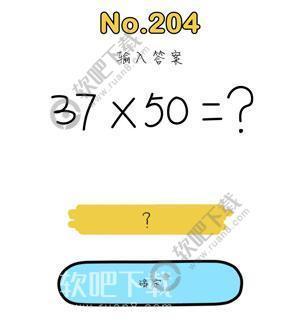 脑洞大师204关输入答案