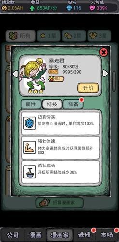 《人气王漫画社》暴走君技能介绍