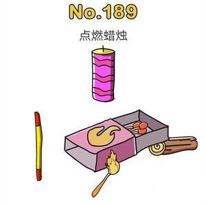脑洞大师189点燃蜡烛