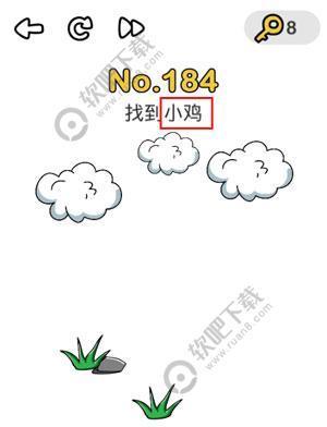 脑洞大师184关找到小鸡