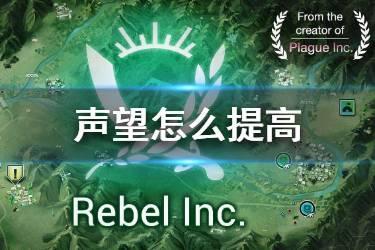 《反叛公司》声望怎么提高 反叛公司声望值有什么用