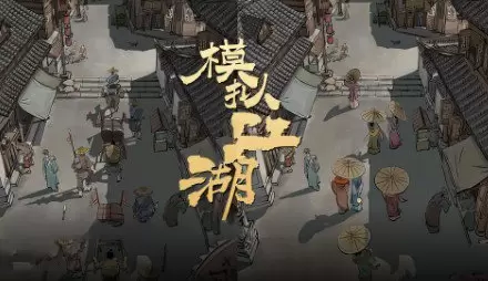 模拟江湖新手开局玩法指南 模拟江湖十万大山和走商玩法技巧